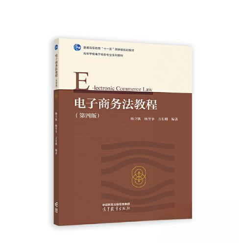 正版 电子商务法教程（第四版）（送教师课件） 杨立钒 高等教育出版社 9787040597226