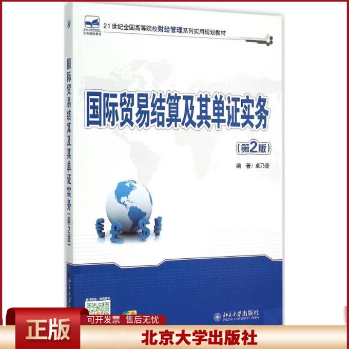 正版 国际贸易结算及其单证实务（第2版） 卓乃坚 北京大学出版社有限公司 9787301257333