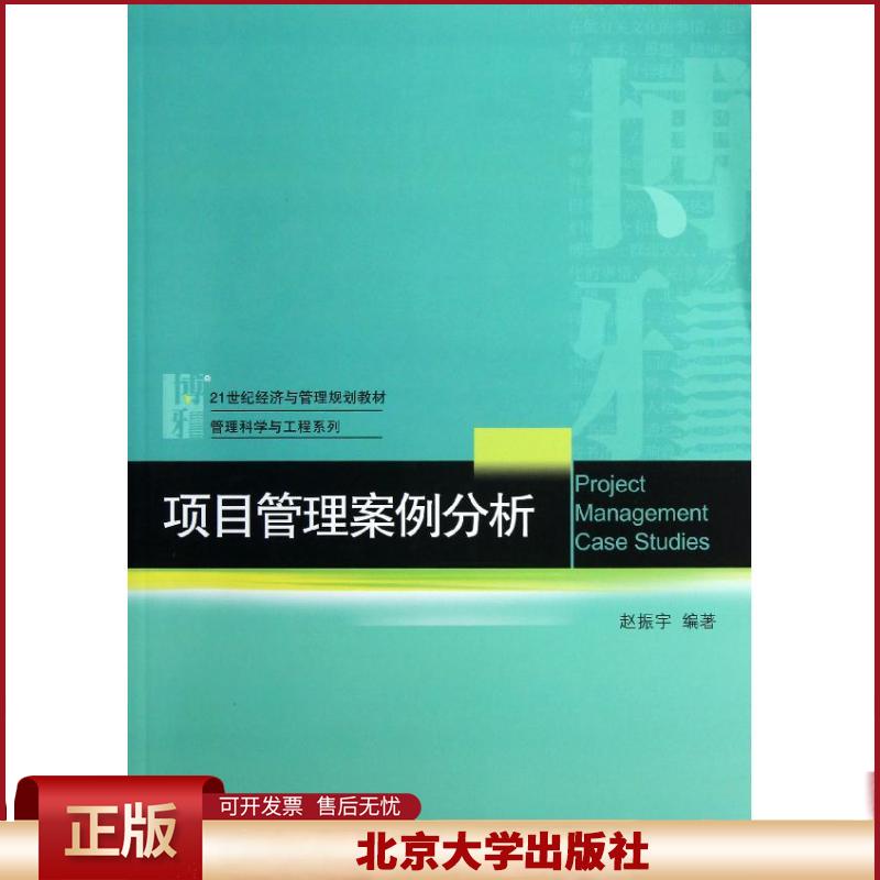正版 项目管理案例分析 赵振宇 北京大学出版社 9787301221075