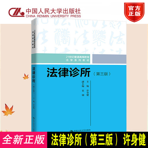 高等教育法学系列教材法律诊所 第三版