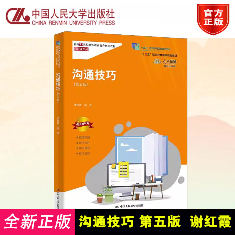 沟通技巧第五版新编精品教材