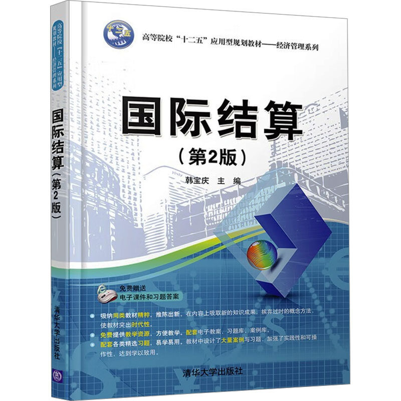 正版 国际结算(第2版) 作者 清华大学出版社 9787302437147