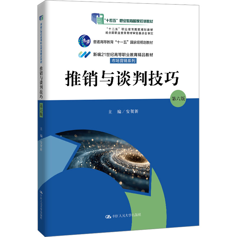 推销与谈判技巧(第六版)(新编21世纪高等职业教育精品教材·市场营销系列) 安贺新 主编 编 中国人民大学出版社 9787300339788