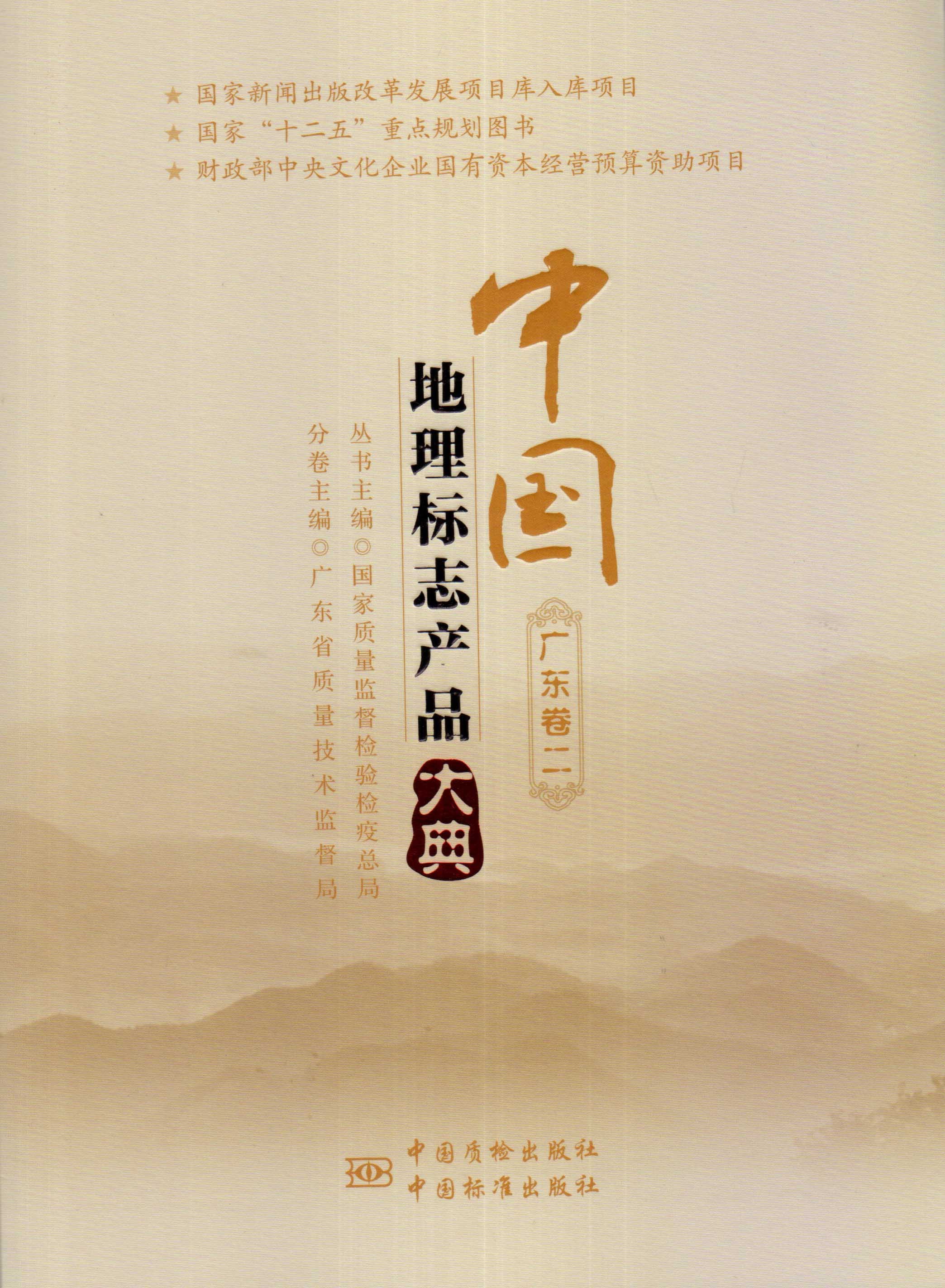 正版图书 中国地理标志产品大典广东卷二专著国家质量
