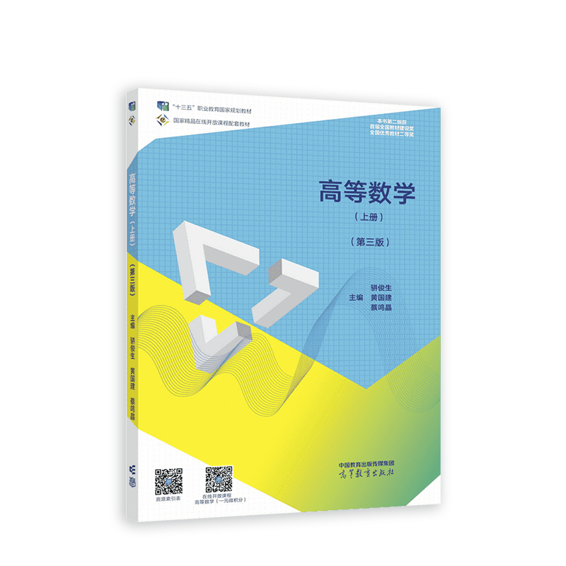 正版 高等数学（上册）（第三版） 骈俊生 黄国建 蔡鸣晶 高等教育出版社 9787040590937