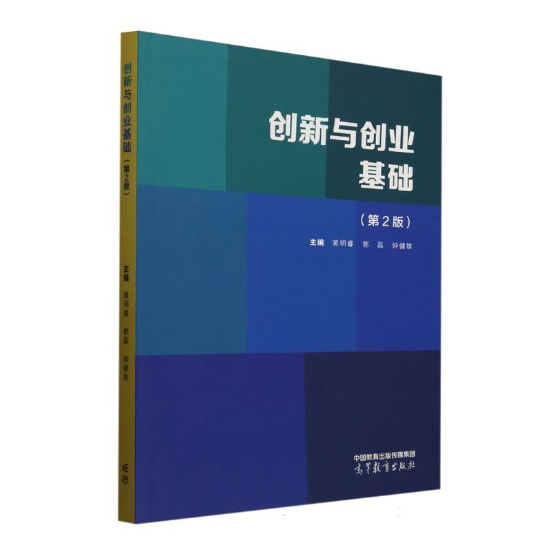 正版 创新与创业基础(第2版) 编者:黄明睿//郭磊//钟健雄| 高等教育 9787040624281