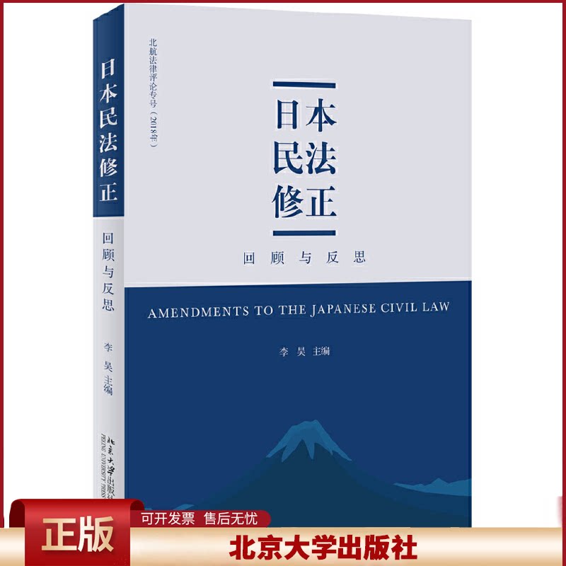 日本民法修正 回顾与反思 李昊主编 日本民法继承编 民法债权编修正案 法律书籍 法学理论 北京大学出版社9787301312377