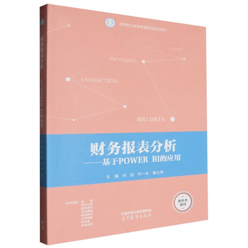 正版 财务报表分析——基于POWERBI的应用 编者:刘喆//何一冬//黄立伟| 高等教育 9787040616743