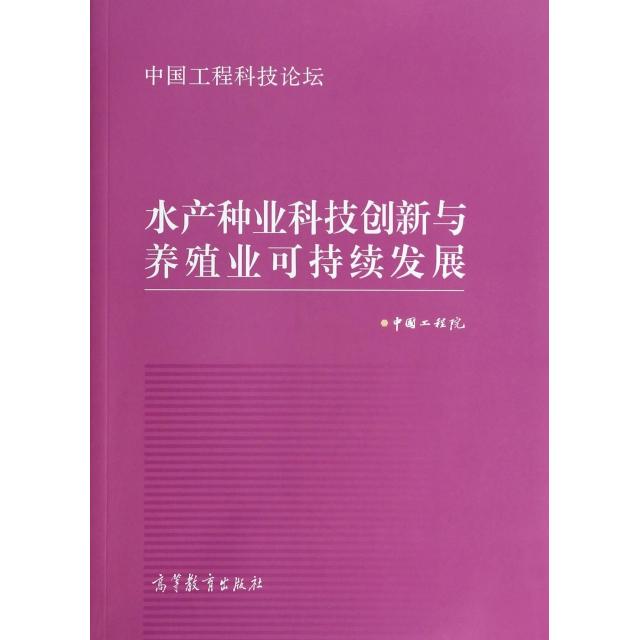 正版 水产种业科技创新与养殖业可持续发展(中国工程科技论坛) 中国工程院 高等教育 9787040323634