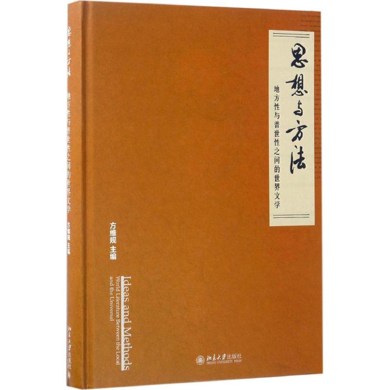 正版 思想与方法 方维规 著 北京大学出版社 9787301280577