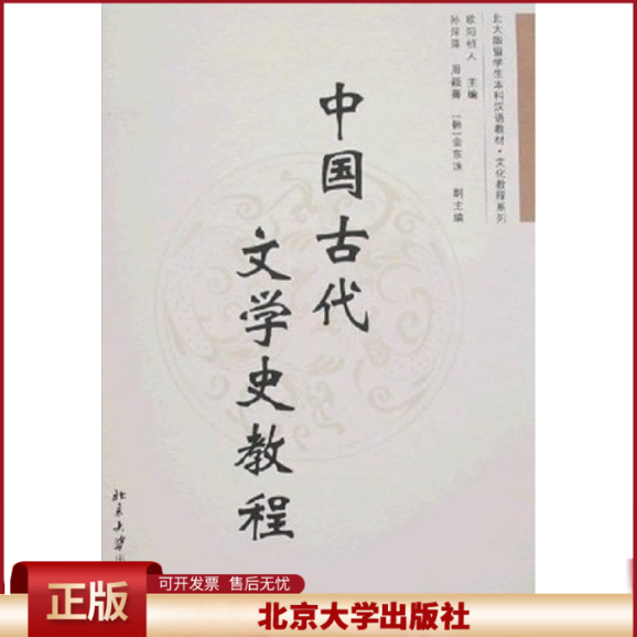 正版 中国古代文学史教程 欧阳祯人　主编 北京大学出版社 9787301127155