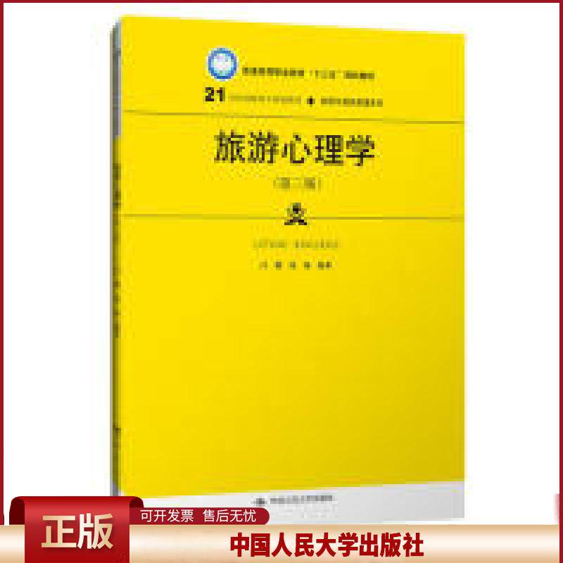 正版 旅游心理学(第三版)(21世纪高职高专规划教材·旅游与酒店管理系列;普通高等职业教育“十三五”规划教材) 吕勤 沈苑 中国