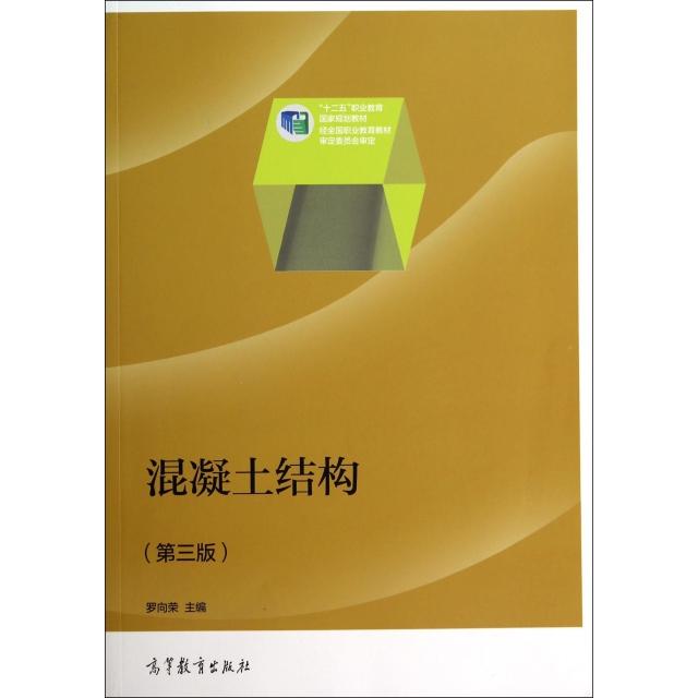 正版 混凝土结构(第3版十二五职业教育国家规划教材) 罗向荣 高等教育 9787040395952