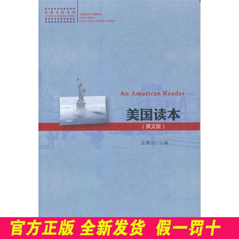 美国读本(英文版) 金衡山 北京大学出版社 9787301192283