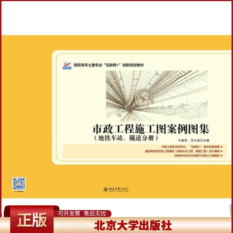 正版 市政工程施工图案例图集（地铁车站、隧道分册）马春燕,范大波9787301327623北京大学出版社社会文化图书 马春燕,范大波