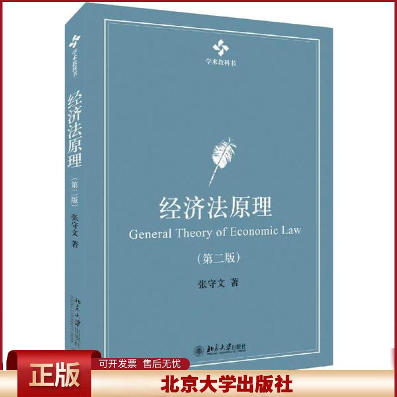 正版 经济法原理(第2版)/张守文 张守文 北京大学出版社 9787301318003