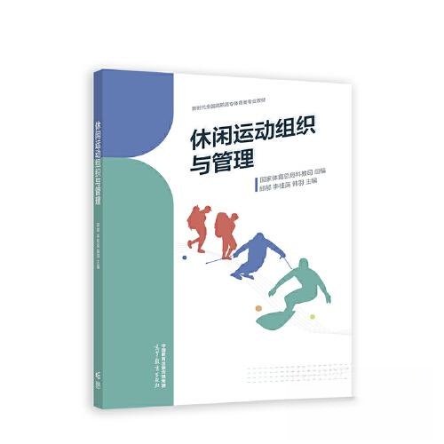正版 休闲运动组织与管理 国家体育总局科教司组编 著 国家体育总局科教司,邱郁,李桂英 等 编 高等教育出版社 9787040590708