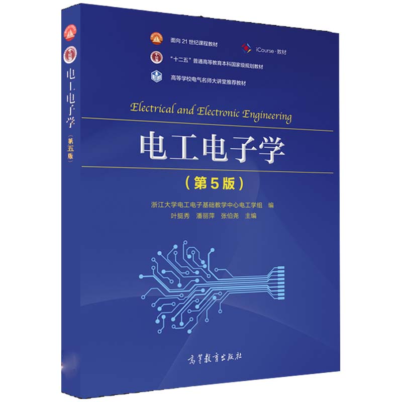正版 电工电子学(第5版十二五普通高等教育国家级规划教材) 浙江大学电工电子基础教学中心电工 高等教育出版社 9787040558173