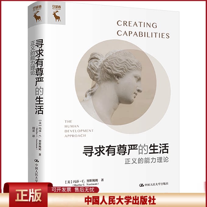 正版 寻求有尊严的生活 正义的能力理论 (美)玛莎·C.努斯鲍姆 中国人民大学出版社 9787300323428