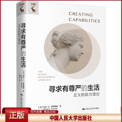 正版 寻求有尊严的生活 正义的能力理论 (美)玛莎·C.努斯鲍姆 中国人民大学出版社 9787300323428