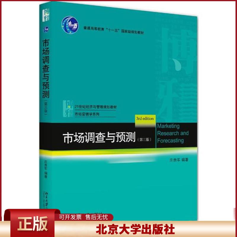 市场调查与预测 第三版 经济与管理教材 市场营销学系列 市场调查与预测 市场调查方法 案例分析 抽样方法设计