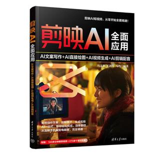 正版 剪映AI全面应用：AI文案写作+AI直接绘图+AI视频生成+AI剪辑配音 冯文超、王剑霞、马鸣 著 清华大学出版社 9787302624349