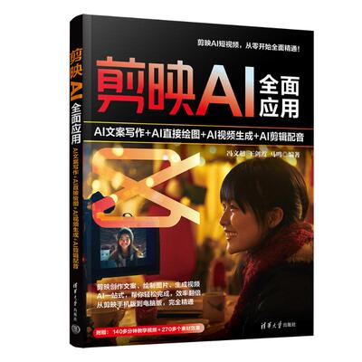 正版 剪映AI全面应用：AI文案写作+AI直接绘图+AI视频生成+AI剪辑配音 冯文超、王剑霞、马鸣 著 清华大学出版社 9787302624349
