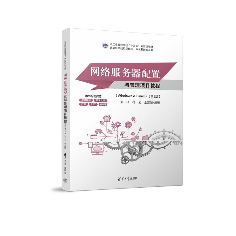 正版 网络服务器配置与管理项目教程(Windows & linux)(第3版)(微课版) 郑泽,杨云,余建浙 编 清华大学出版社 9787302637646
