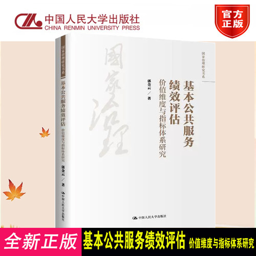基本公共服务绩效评估价值维度