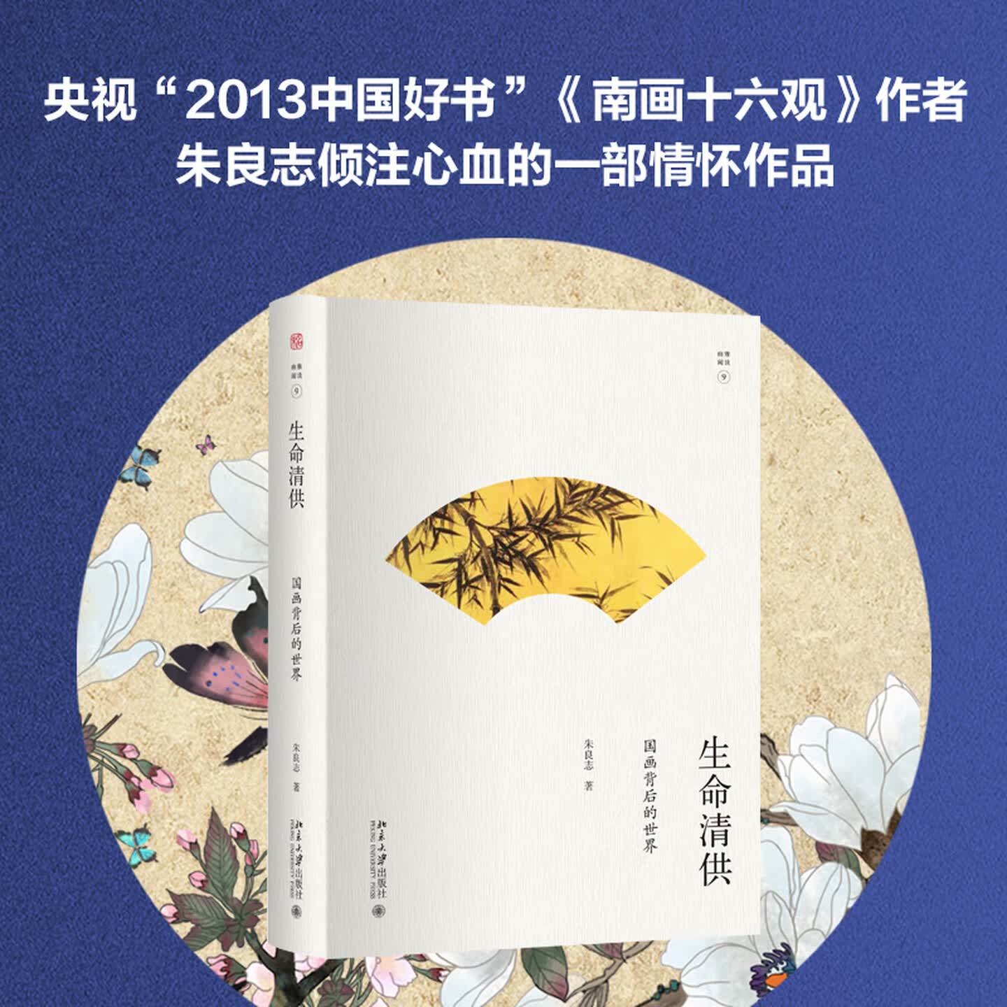 正版生命清供国画背后的世界图书