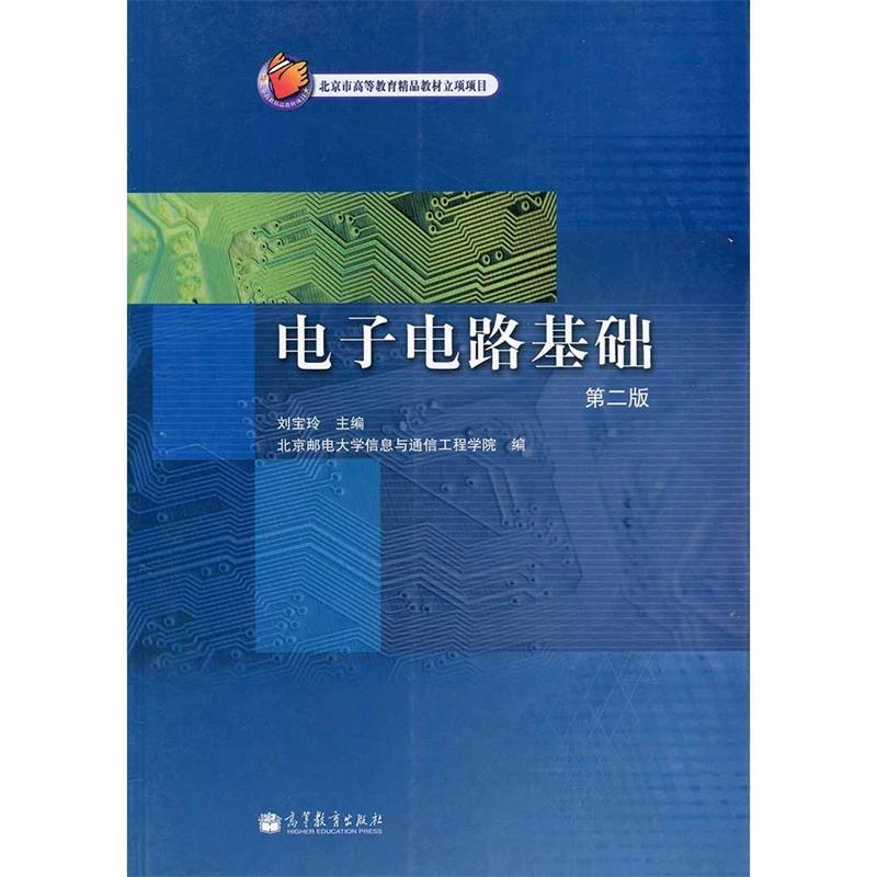 正版 电子电路基础-第二版 刘宝玲 高等教育出版社 9787040364194