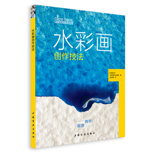 本科教材 正版 图书 水彩画创作技法 上海书画派拉蒙专业团队