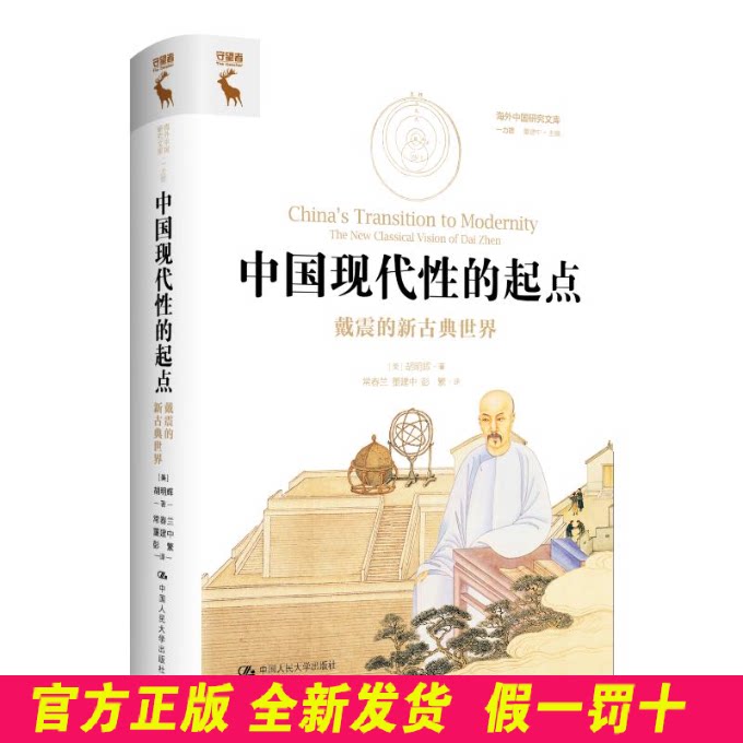 中国现代性的起点：戴震的新古典世界（海外中国研究文库·一力馆） [美]胡明辉 著 中国人民大学出版社 9787300328881