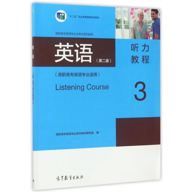 正版 英语听力教程(3高职高专英语专业适用高职高专英语专业立体化系列教材) 高职高专英语专业系列教材编写组 高等教育 978704047