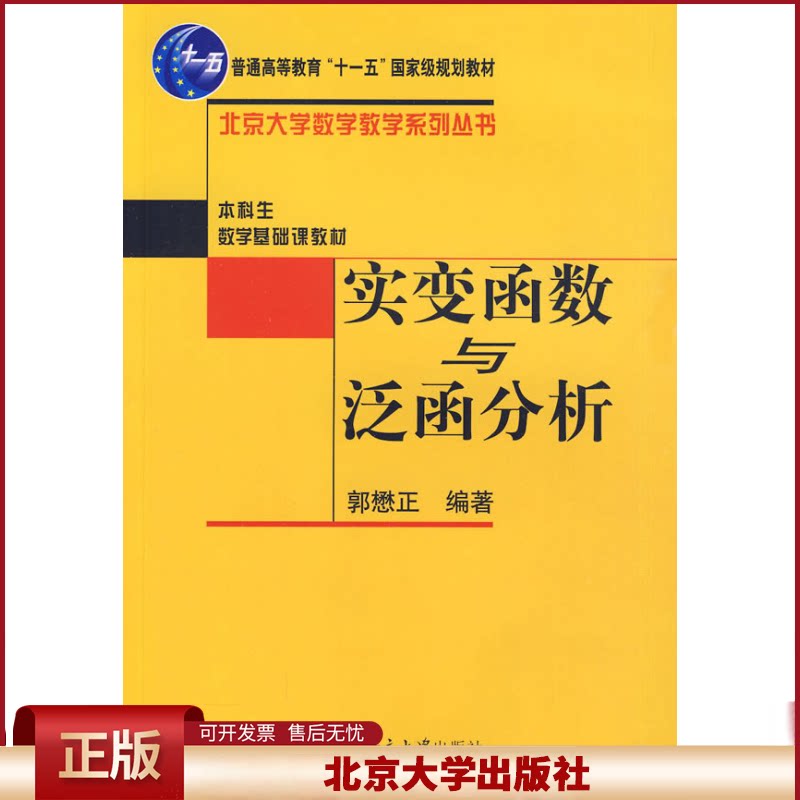 北大版 实变函数与泛函分析/十一五教材 郭懋正 本科生数学基础课教材 北京大学数学教学系列丛书 北京大学出版社 97873010785