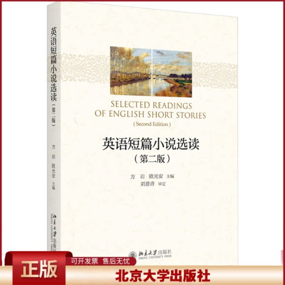 正版 英语短篇小说选读(第2版) 方岩,欧光安 北京大学出版社 9787301296097