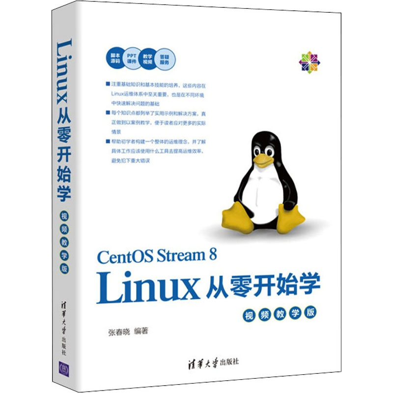 正版 Linux从零开始学 视频教学版 张春晓 清华大学出版社 9787302601524