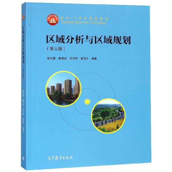 正版 区域分析与区域规划(第3版面向21世纪课程教材) 崔功豪//魏清泉//刘科伟//翟国方 高等教育 9787040497885