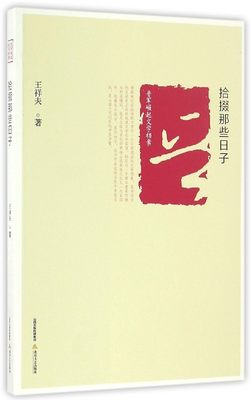 正版图书 拾掇那些日子北岳文艺王祥夫