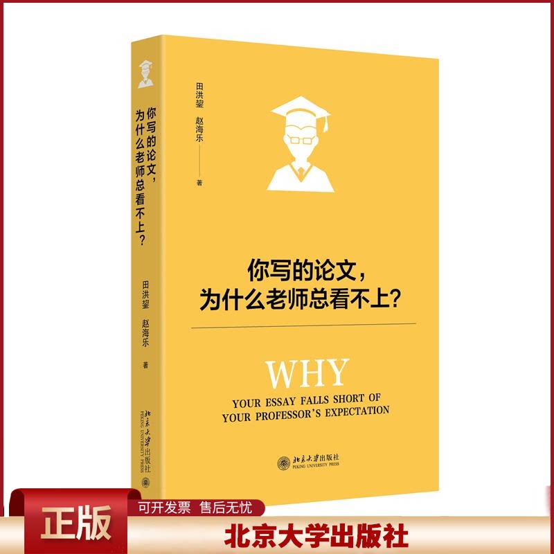 你写的论文,为什么老师总看不上? 田洪鋆 突破学术写作瓶颈 写作指导阐述论文写作各环节 论文写作方法技巧