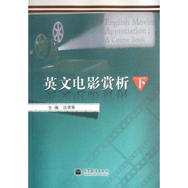 正版 英文电影赏析(下) 沈渭菊 高等教育 9787040356854