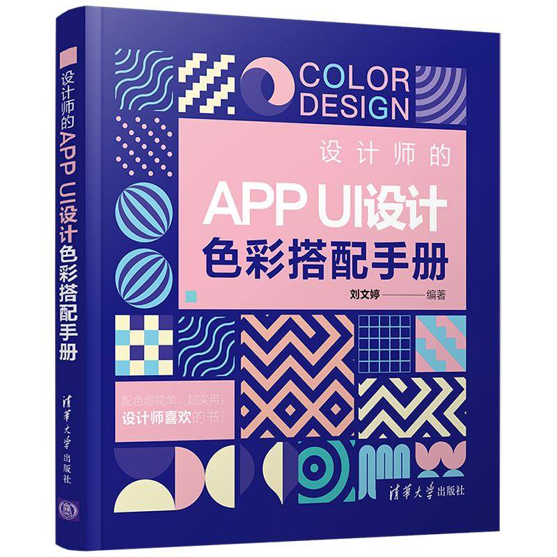 正版 设计师的APP UI设计色彩搭配手册 刘文婷 清华大学出版社 9787302574835
