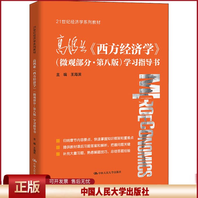 正版辅导 高鸿业西方经济学第八版微观部分学习指导书 配套微观经济学高鸿业第8版803考研教材练习题集笔记 第六七版升级