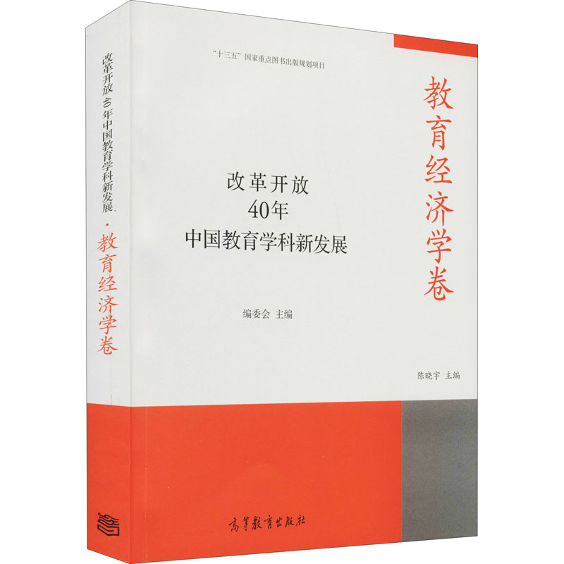正版 改革开放40年中国教育学科新发展 教育经济学卷 陈晓宇 高等教育出版社 9787040518245