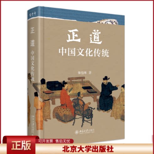 正版 正道 中国文化传统 张岱年 著 北京大学出版社 9787301339008