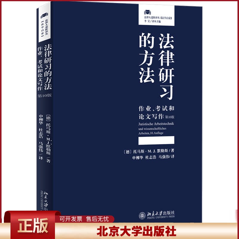 正版 法律研习的方法 作业、考试和论文写作 第10版 (德)托马斯·M.J.默勒斯 北京大学出版社 9787301347294