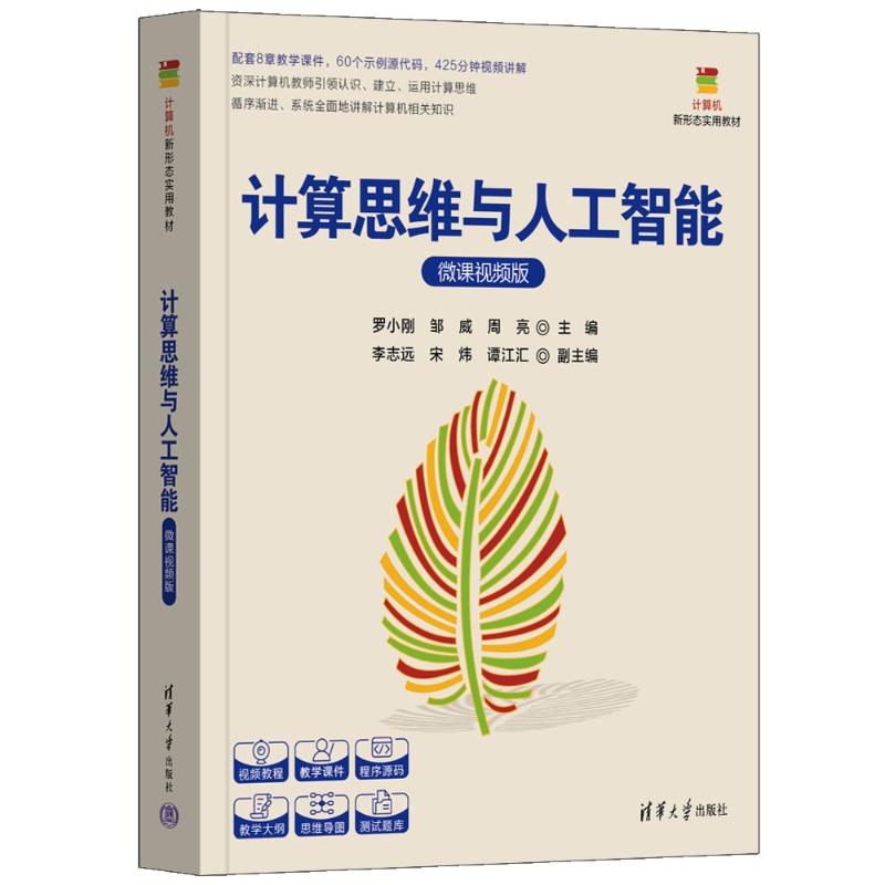 正版 计算思维与人工智能（微课视频版） 罗小刚、邹威、周亮 主编，李志远、宋炜、谭江汇 副主编 清华大学出版社 9787302685258