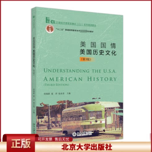 正版 美国国情：美国历史文化（第三版） 常俊跃,夏洋,赵永青 主编 北京大学出版社 9787301327265