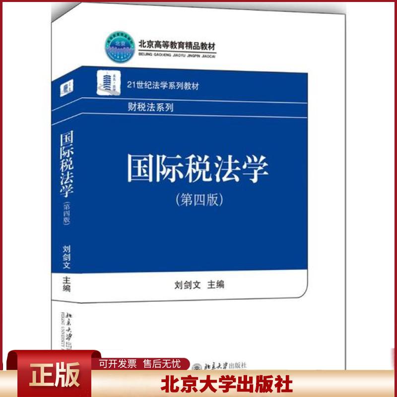 正版 国际税法学(第4版)/刘剑文 刘剑文 北京大学出版社 9787301302163