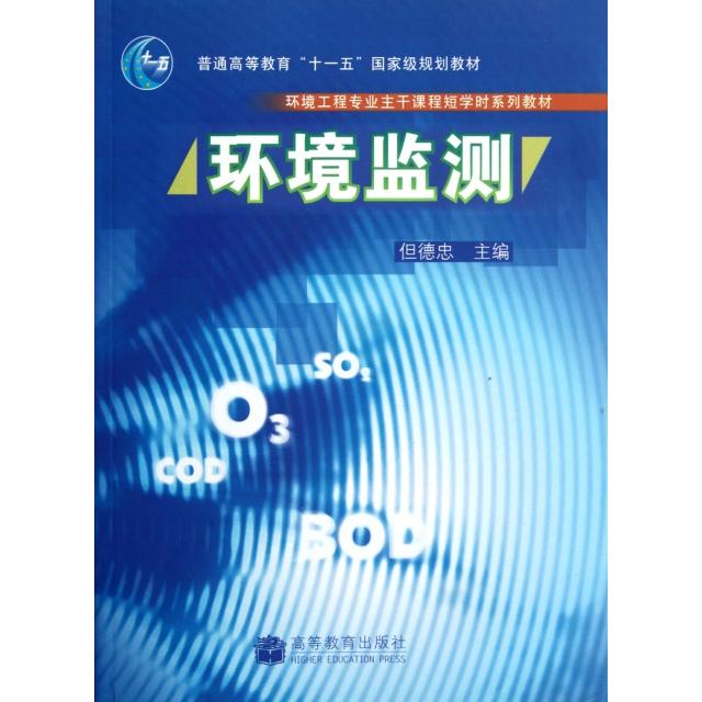 正版 环境监测(环境工程专业主干课程短学时系列教材) 但德忠 高等教育 9787040196368